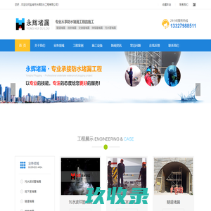 盐城市永辉防水工程有限公司-官网