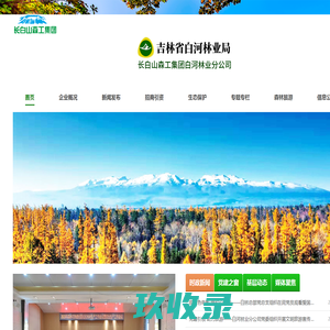 吉林省白河林业局