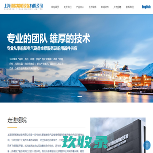 上海翊皖船舶设备有限公司_船舶电气设备维修_船用备件_船舶主机遥控系统
