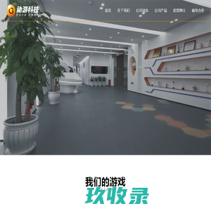 动游科技 - 致力于创作出打动人心的游戏产品