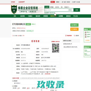 天下行租车有限公司_信用信息查询_信用报告查询_绿盾征信