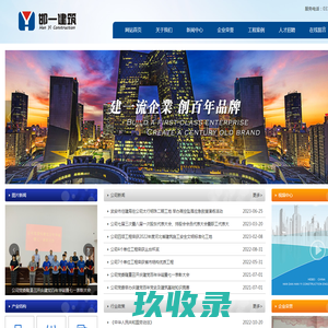 邯郸市邯一建筑工程有限公司
