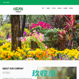 北京华晟益美农业科技有限公司