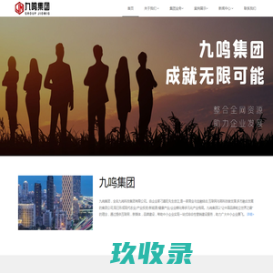 九鸣集团官网——让中国品牌屹立世界之巅！