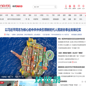中国新闻网_梳理天下新闻