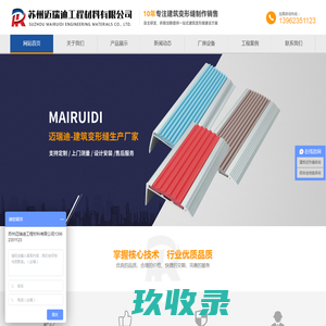 苏州迈瑞迪工程材料有限公司,地面变形缝,楼梯防滑条,内墙变形缝,外墙变形缝,屋面变形缝,铝合金防尘地毯