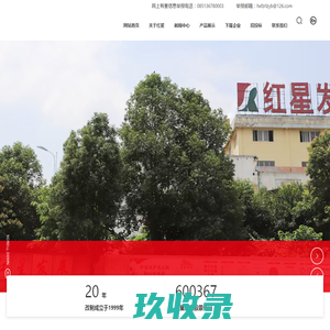 贵州红星发展股份有限公司_钡盐,锶盐,新型环保建筑墙体材料,无机化工基础材料,电子化学品,天然色素产业