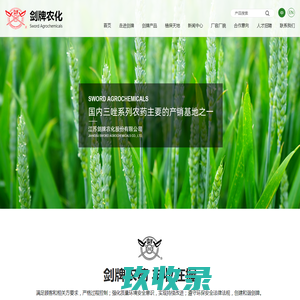 江苏剑牌农化股份有限公司--杀菌剂|杀虫剂|植物生长调节剂|除草剂|原药