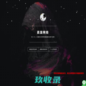 晨露网络 - 学习技术 从这里开始