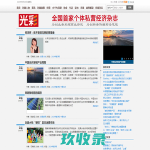 光彩杂志-全国首家个体私营经济杂志-为创业者采撷商业资讯 为创新者传播前沿思想
