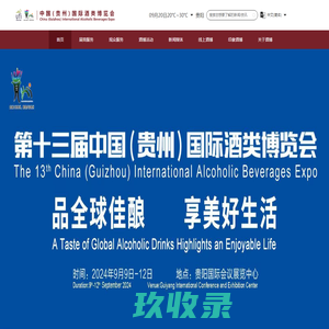 欢迎来到中国（贵州）国际酒类博览会