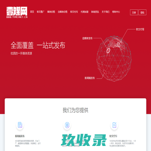 网络发稿-企业软文推广营销-新闻源媒体发布平台-传播发稿公司