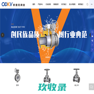 球阀 | 蝶阀 | 闸阀 |欧德克阀业股份有限公司