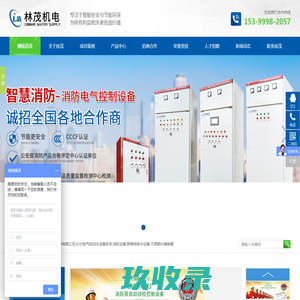 湖南林茂机电科技有限公司_长沙电气自动化设备研发|消防设备|泵类给排水设备|不锈钢水箱销售