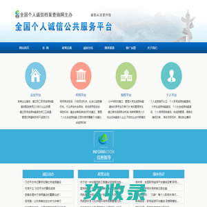 全国个人诚信档案查询网