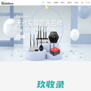 无线传屏投影-无线会议系统-无线同屏器传输-智慧教室-快立享