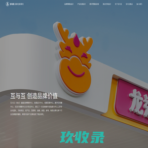 互与互品牌创新顾问——品牌精准策略与创新设计公司