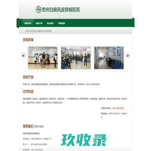 贵阳白癜风医院哪家_个_里_看的好_贵阳治疗白癜风好的专科医院