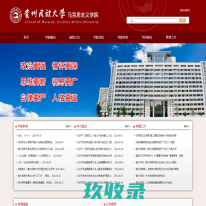 贵州民族大学马克思主义学院