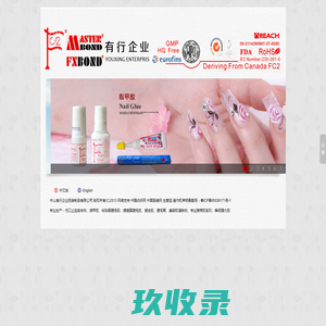 伤口止血愈合胶、美容胶、嫁接睫毛胶、粘贴假睫毛胶、双眼皮胶、指甲胶、接发胶、GEL卸胶剂、睫毛膏原料--中山有行企业胶类制品有限公司