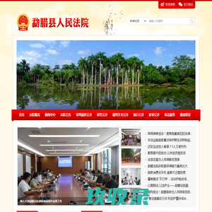 云南省勐腊县人民法院