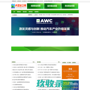 西部展会网,成都展会网,重庆展会网-西部第一展览会门户,西部展会,成都展会,四川展会,重庆展会