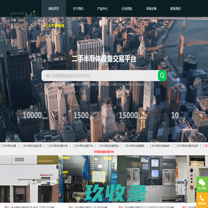 二手半导体设备交易平台semi1688.com