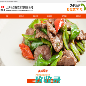 上海长念餐饮管理有限公司