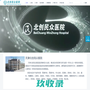 天津北创民众医院 | 天津北创民众医院