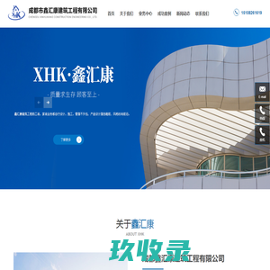 成都市鑫汇康建筑工程有限公司_家装建材