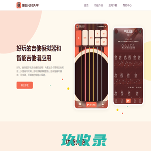 弹唱小吉他APP - 好玩、耐玩的手机吉他模拟、智能吉他谱应用
