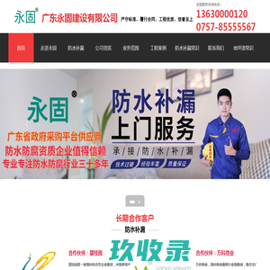 佛山防水补漏_专业防水堵漏_防水公司-广东永固建设有限公司