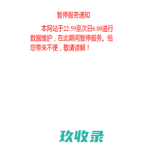 暂停服务通知