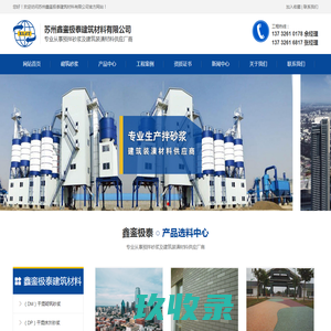 干混砌筑砂浆_干混抹灰砂浆_地面砂浆_加气混凝土抹灰砂浆_抗裂防渗砂浆_建筑保温系统-苏州鑫銮极泰建筑材料有限公司