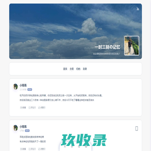 一时三刻の记忆