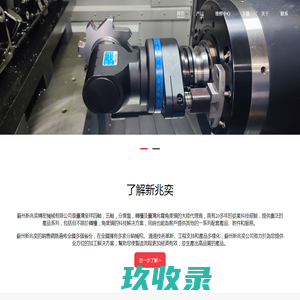 苏州新兆奕精密机械有限公司