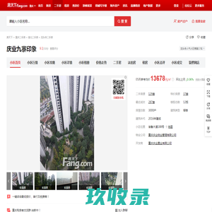 【重庆庆业九寨印象小区,二手房,租房】- 重庆房天下