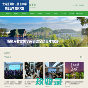 浙江师范大学数理医学院