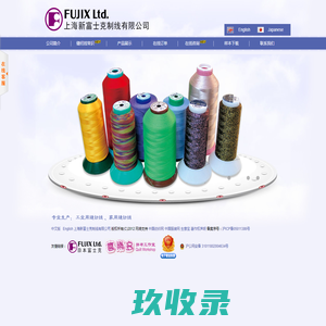 上海新富士克制线有限公司--缝纫线|涤纶缝纫线|涤纶弹力线|牛仔面料装饰线|涤纶金银缝纫线