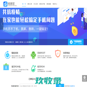刷机软件_一键刷机_救砖工具_安卓刷机工具_Root软件 - 线刷宝官网