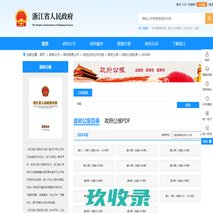 浙江省人民政府门户网站 政府公报目录