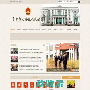 四川省自贡市大安区人民法院