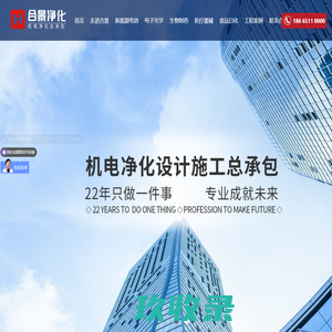 净化工程公司_合景净化专注洁净车间无尘净化工程设计施工_大型厂房净化车间装修EPC机电净化工程公司