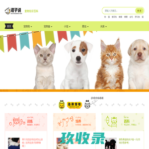 混子说-宠物训练、饲养、护理知识百科
