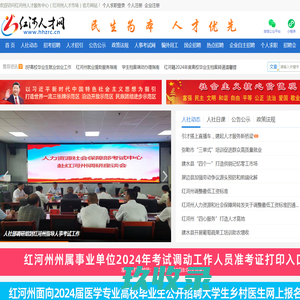 红河人才网，红河州人才服务中心，红河人才之家，红河州人才市场，红河州人力资源市场，红河人才，红河人才网官网，红河州事业单位，红河州事业单位网上报名系统，红河州公务员，红河州三支一扶，红河州特岗教师，红河州大学生村官，红河州西部志愿者，红河招聘网，红河州人力资源和社会保障局，红河州人社局，红河人社，红河州人力资源市场管理办公室，红河州人才服务中心唯一官方网站
