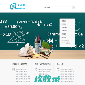 新都网-知识引领未来 文化塑造人生-涵盖教育、学术、文化的知识文化平台