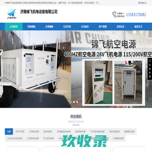 28V航空电源_航空特种电源_变频电源_济南锦飞机电设备有限公司