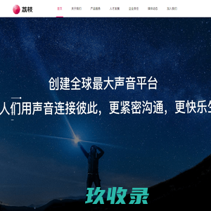 荔枝app_荔枝播客_荔枝集团