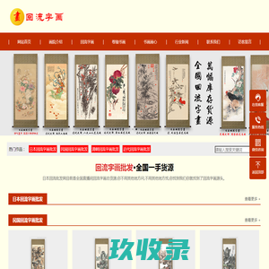 回流字画批发_日本海外回流字画批发渠道-日本回流字画批发网