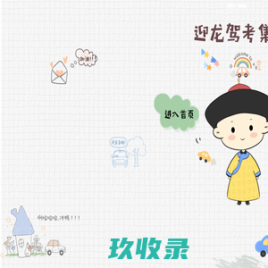 重庆南岸迎龙考场 官方网站